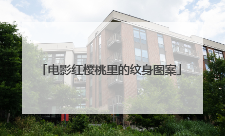 电影红樱桃里的纹身图案