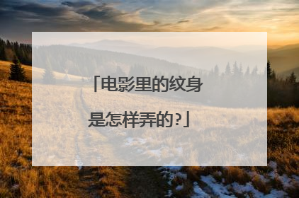 电影里的纹身是怎样弄的?