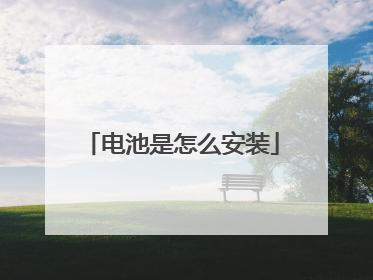 电池是怎么安装