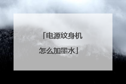 电源纹身机怎么加墨水