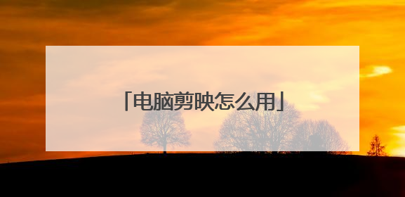 电脑剪映怎么用