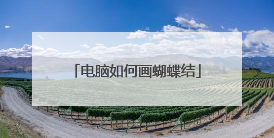 电脑如何画蝴蝶结