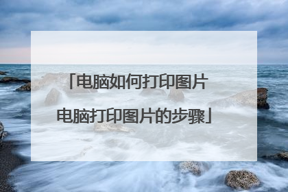 电脑如何打印图片 电脑打印图片的步骤