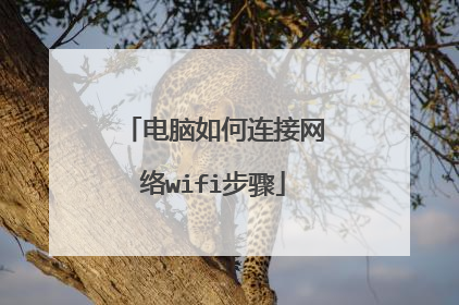 电脑如何连接网络wifi步骤