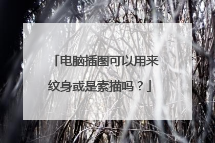 电脑插图可以用来纹身或是素描吗？