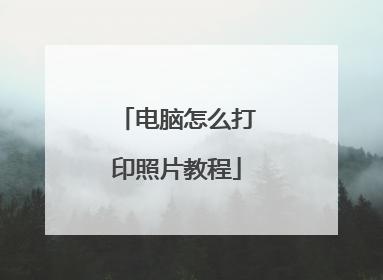 电脑怎么打印照片教程