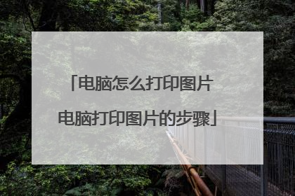 电脑怎么打印图片 电脑打印图片的步骤