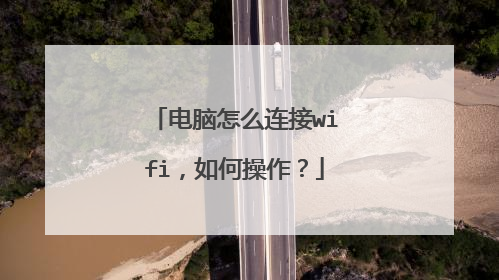 电脑怎么连接wifi，如何操作？