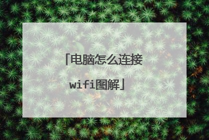 电脑怎么连接wifi图解
