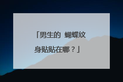 男生的 蝴蝶纹身贴贴在哪？