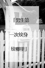 男生第一次纹身纹哪里