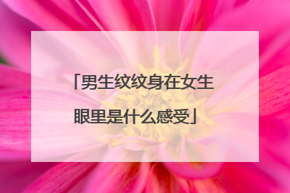 男生纹纹身在女生眼里是什么感受