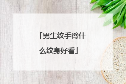 男生纹手臂什么纹身好看