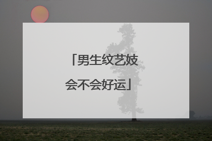 男生纹艺妓会不会好运