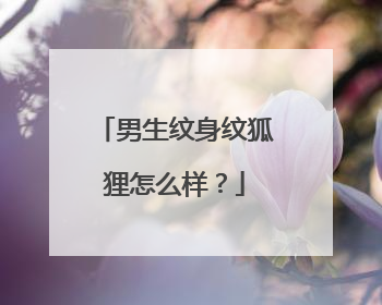 男生纹身纹狐狸怎么样?