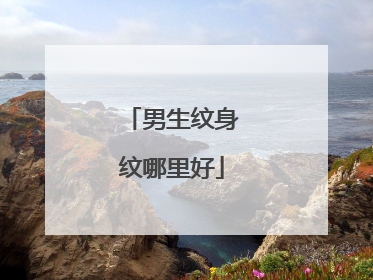 男生纹身纹哪里好