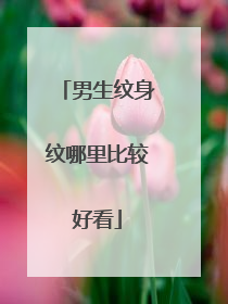 男生纹身纹哪里比较好看