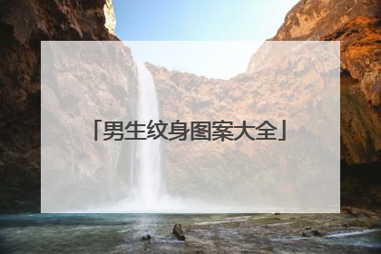 男生纹身图案大全