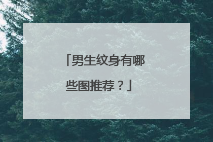 男生纹身有哪些图推荐？