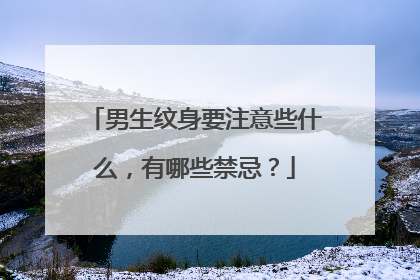 男生纹身要注意些什么，有哪些禁忌？