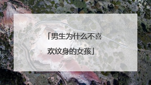 男生为什么不喜欢纹身的女孩