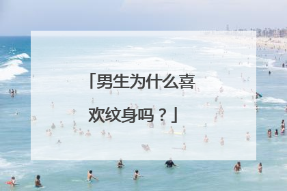 男生为什么喜欢纹身吗?