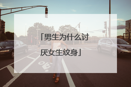 男生为什么讨厌女生纹身