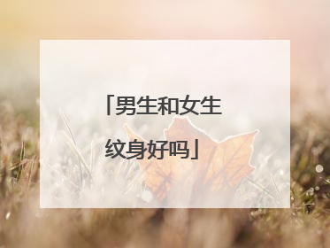 男生和女生纹身好吗