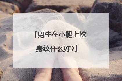 男生在小腿上纹身纹什么好?
