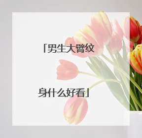 男生大臂纹身什么好看