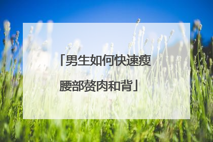 男生如何快速瘦腰部赘肉和背