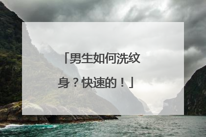 男生如何洗纹身？快速的！