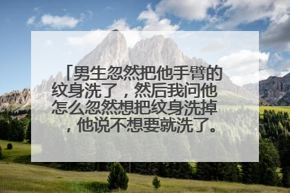 男生忽然把他手臂的纹身洗了，然后我问他怎么忽然想把纹身洗掉，他说不想要就洗了。然后我就没有说话了，后面也没有再提这个事情。然后他生日的那天，我们上班，晚上十二点通宵到第二天的班，他忽然戴了个手表来上班，以前也会跟我说他发生的事情，然后莫名其妙那天就没有跟我说，他在看电视，我在玩游戏，都没有说话，快下班他就跟我说话，我就没有怎么回他，也不知道自己是怎么了？