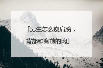 男生怎么瘦肩膀，背部和胸前的肉