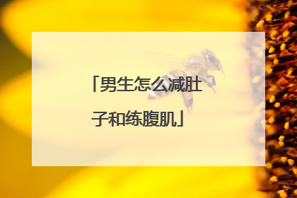 男生怎么减肚子和练腹肌