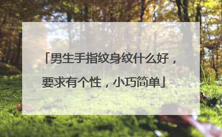 男生手指纹身纹什么好，要求有个性，小巧简单