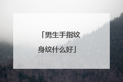 男生手指纹身纹什么好