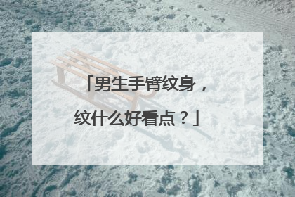 男生手臂纹身，纹什么好看点？