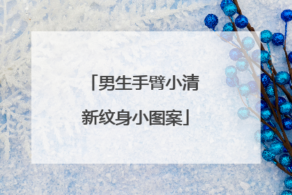 男生手臂小清新纹身小图案