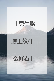 男生胳膊上纹什么好看