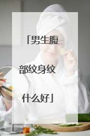 男生腹部纹身纹什么好