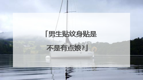 男生贴纹身贴是不是有点娘?