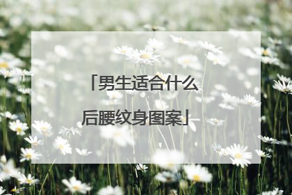 男生适合什么后腰纹身图案