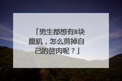 男生都想有8块腹肌，怎么剪掉自己的赘肉呢？