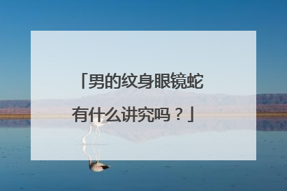 男的纹身眼镜蛇有什么讲究吗？