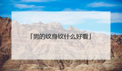 男的纹身纹什么好看