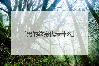 男的纹身代表什么