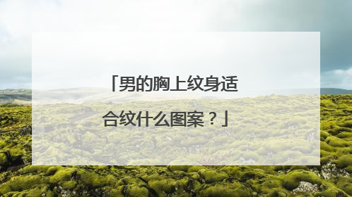 男的胸上纹身适合纹什么图案?