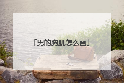 男的胸肌怎么画