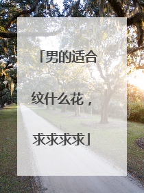 男的适合纹什么花，求求求求